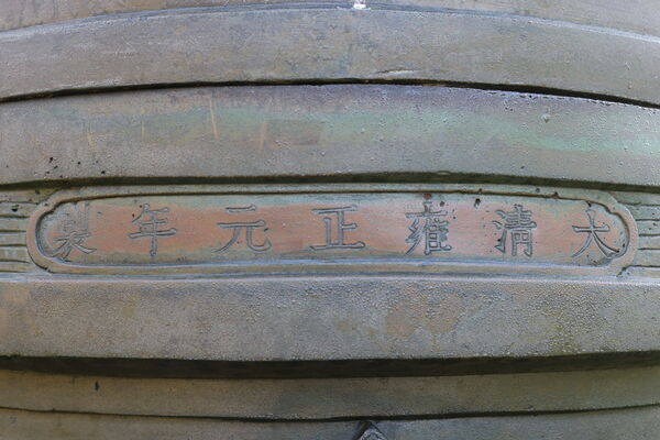  East Asian incense urn, inscription with dating: "made in the first year of the Yongzheng (reign) of the Great Qing Dynasty" (= 1723), bronze, Skulpt.Slg. 1070